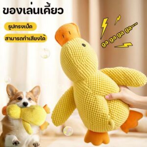 ของเล่นสุนัขเป็ดผ้าขนนุ่ม มีเสียงบีบ 🦆🐶