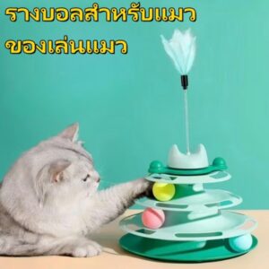 รางบอลของเล่นแมว 4 ชั้น พร้อมไม้ขนนก 🐱🎾