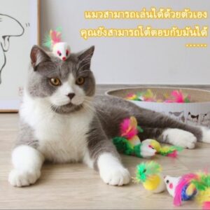 หนูปลอมขนนก ของเล่นแมว 🐭📦 แพ็ก 20 ตัว 