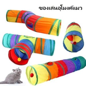 🌈 เซตอุโมงค์แมว 4 ชิ้น สีรุ้ง
