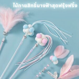 🪶 ไม้ตกแมวโทนพาสเทล ขนนกสุดฟรุ้งฟริ้ง💰 ยกลังคละแบบ 50 ชิ้น