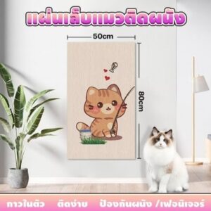 🐱 แผ่นลับเล็บแมวติดผนัง 50 × 80 ซม.