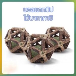 🌿 บอลแคทนิปไม้มาทาทาบิ 3in1 💰แพ็กละ 3 ชิ้น