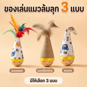 🐱 ของเล่นแมวล้มลุก 3 แบบ ของเล่นล้มลุกสุดน่ารัก ที่จะเด้งกลับทุกครั้งเมื่อถูกตะปบ ชุดละ 3 ชิ้น