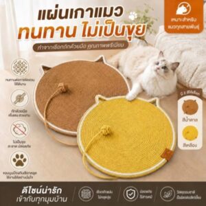 🐱 แผ่นเกาแมวเชือกฝ้ายแท้ พร้อมลูกบอลเชือก