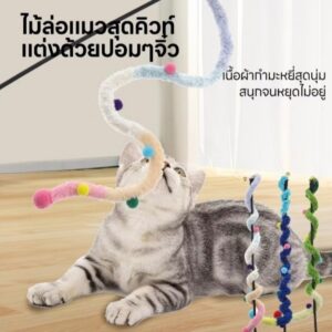 ไม้ล่อแมวกำมะหยี่ปอมปอม 🐱🎨 คละแบบ 6 ชิ้น