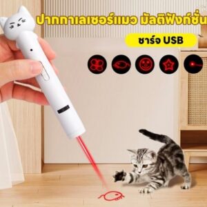 ปากกาเลเซอร์แมว มัลติฟังก์ชัน ชาร์จ USB 🐱✨ ชาร์จไฟผ่าน USB สะดวก ประหยัด ✨ ปรับลายเลเซอร์ได้หลายรูปแบบ ✨